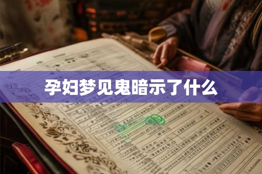 孕妇梦见鬼暗示了什么