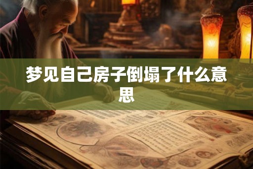 梦见自己房子倒塌了什么意思