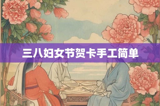 三八妇女节贺卡手工简单