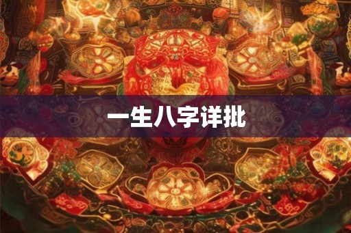 一生八字详批