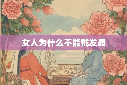 女人为什么不能戴发晶