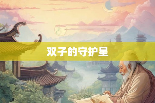 双子的守护星 双子的守护星