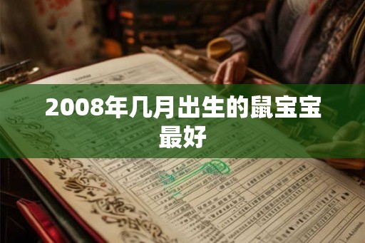 2008年几月出生的鼠宝宝最好
