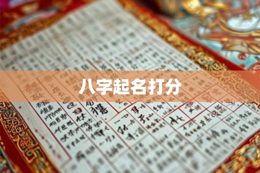 八字起名打分