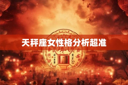 天秤座女性格分析超准 天秤座女性格分析超准