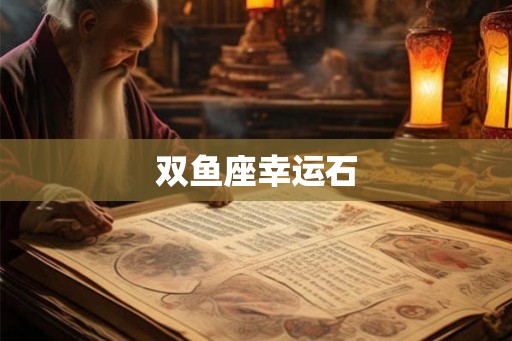 双鱼座幸运石