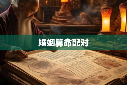 婚姻算命配对