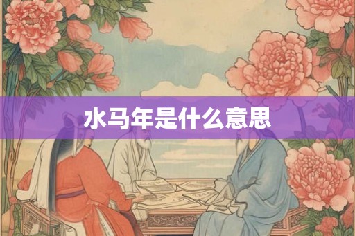 水马年是什么意思
