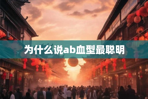 为什么说ab血型最聪明