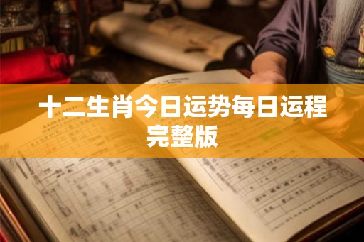 十二生肖今日运势每日运程完整版