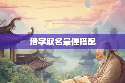 培字取名最佳搭配