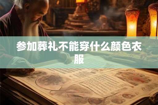 参加葬礼不能穿什么颜色衣服
