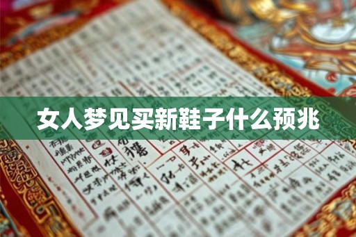女人梦见买新鞋子什么预兆 女人梦见买新鞋子什么预兆