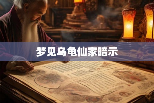 梦见乌龟仙家暗示