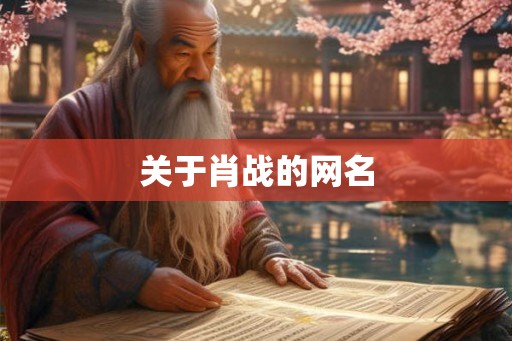 关于肖战的网名