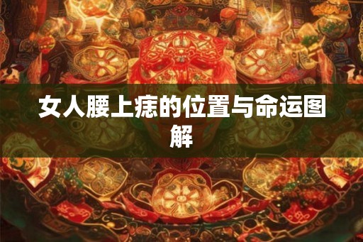 女人腰上痣的位置与命运图解 女人腰上痣的位置与命运图解