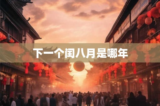 下一个闰八月是哪年