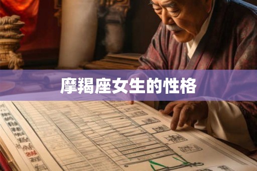 摩羯座女生的性格