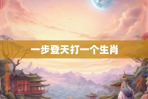 一步登天打一个生肖