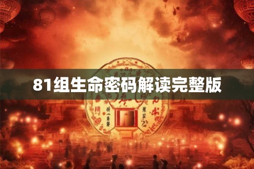 81组生命密码解读完整版