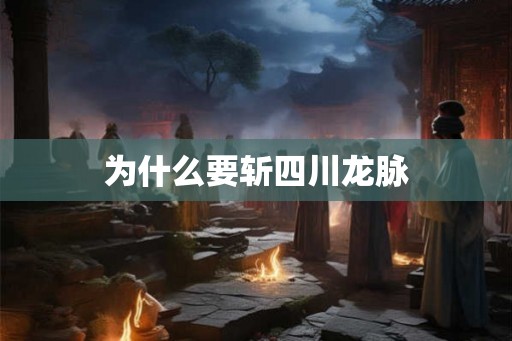 为什么要斩四川龙脉