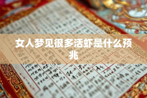 女人梦见很多活虾是什么预兆
