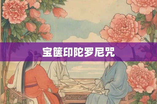 宝箧印陀罗尼咒