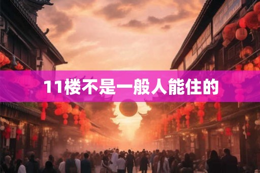 11楼不是一般人能住的