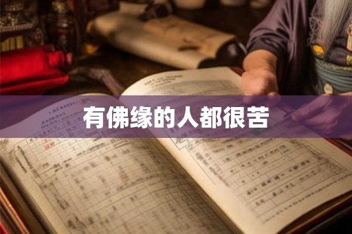 有佛缘的人都很苦