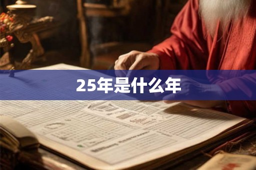 25年是什么年