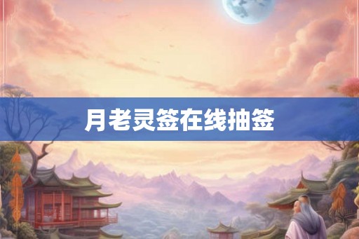 月老灵签在线抽签 月老灵签在线抽签