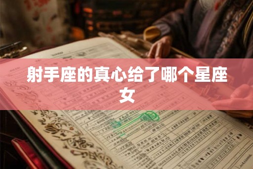 射手座的真心给了哪个星座女
