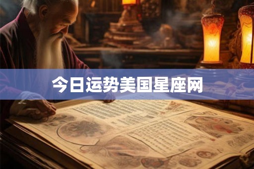 今日运势美国星座网 今日运势美国星座网