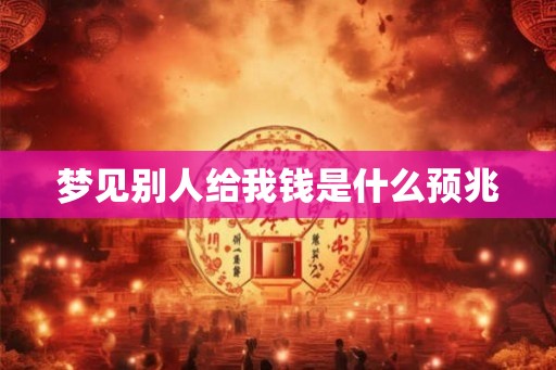 梦见别人给我钱是什么预兆