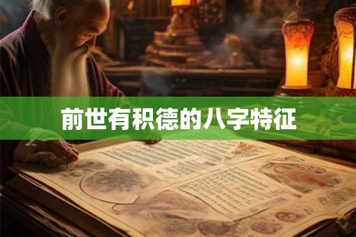 前世有积德的八字特征