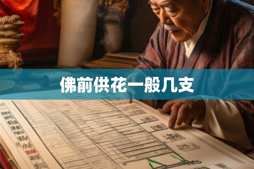 佛前供花一般几支