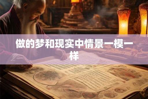 做的梦和现实中情景一模一样
