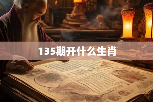 135期开什么生肖 135期开什么生肖