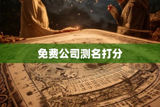 免费公司测名打分