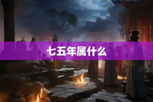 七五年属什么