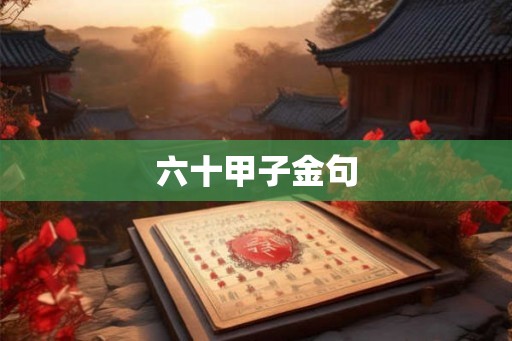六十甲子金句