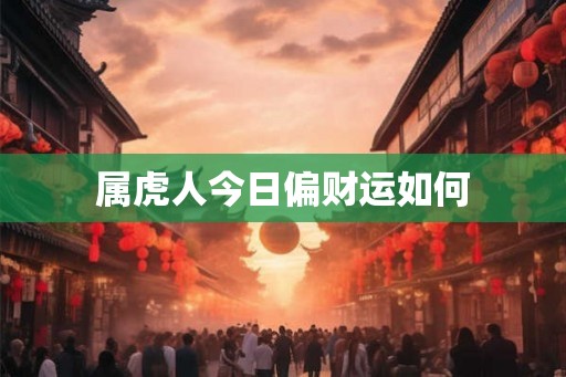 属虎人今日偏财运如何