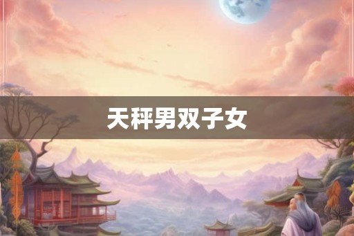 天秤男双子女