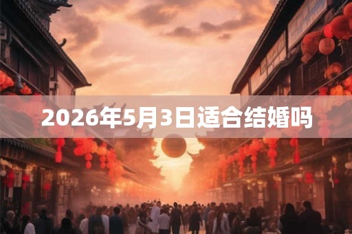 2026年5月3日适合结婚吗