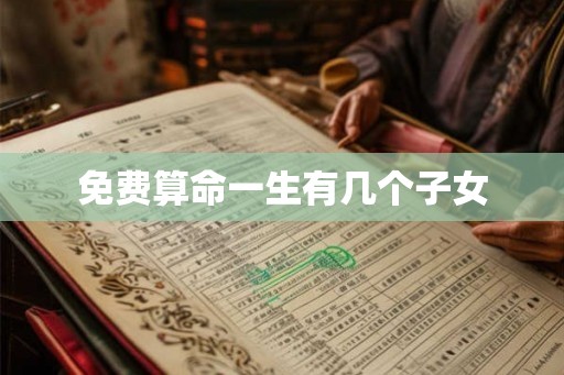 免费算命一生有几个子女