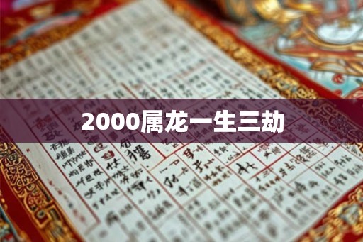 2000属龙一生三劫