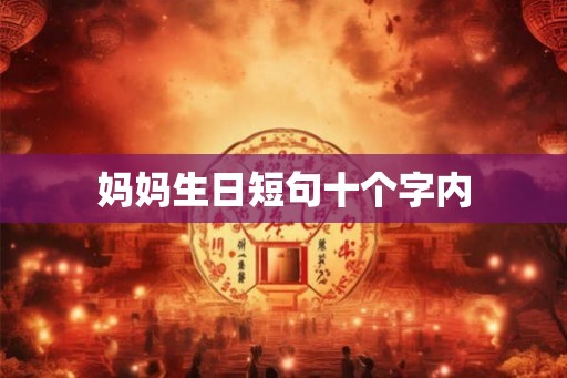 妈妈生日短句十个字内