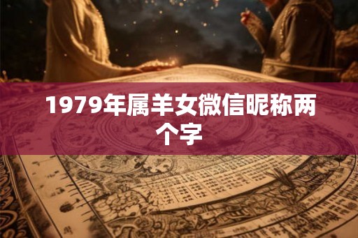 1979年属羊女微信昵称两个字