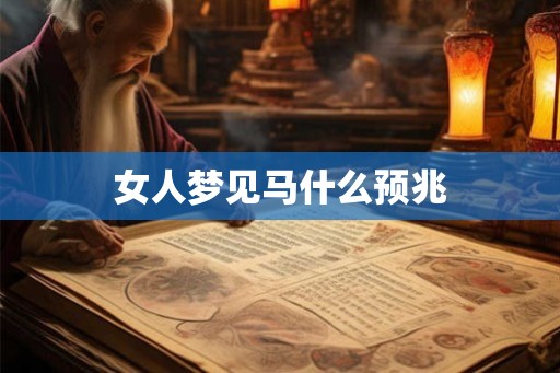 女人梦见马什么预兆