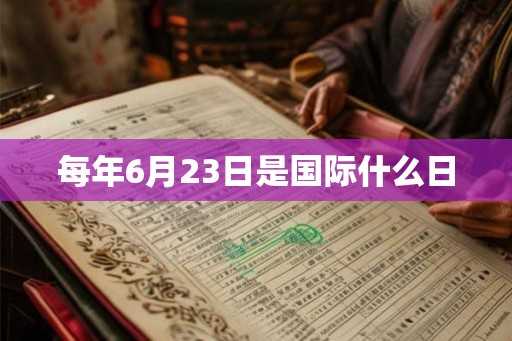 每年6月23日是国际什么日